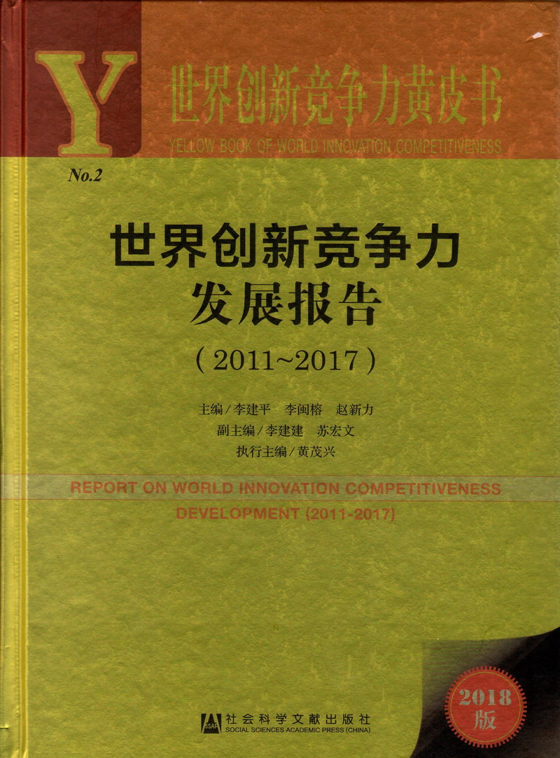 操肥胖老太太的逼视频世界创新竞争力发展报告（2011-2017）