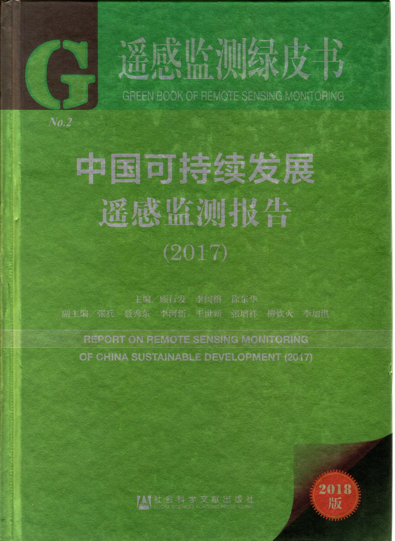 男女操逼大鸡巴爆操中国可持续发展遥感检测报告（2017）